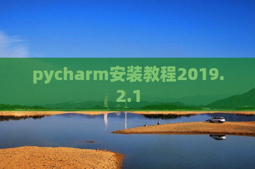 pycharm安装教程2019.2.1